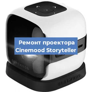 Замена HDMI разъема на проекторе Cinemood Storyteller в Челябинске